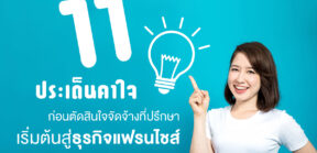 11 ประเด็นคาใจ (2) 11 ประเด็นคาใจ ก่อนตัดสินใจจัดจ้างที่ปรึกษา เริ่มต้นสู่ธุรกิจแฟรนไชส์