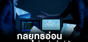 กลยุทธอ่อน ทำแฟรนไชส์พัง (1) กลยุทธอ่อน ทำแฟรนไชส์พัง