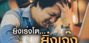 ยิ่งเร่งโต ... ยิ่งเจ๊ง (4)